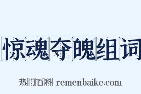 惊魂夺魄组词是什么意思的图片